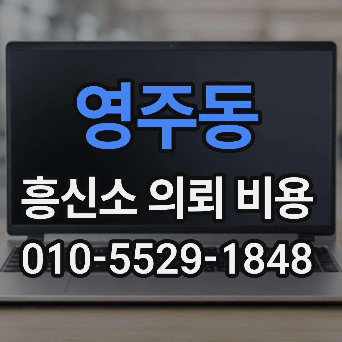 영주동 흥신소 의뢰 비용
