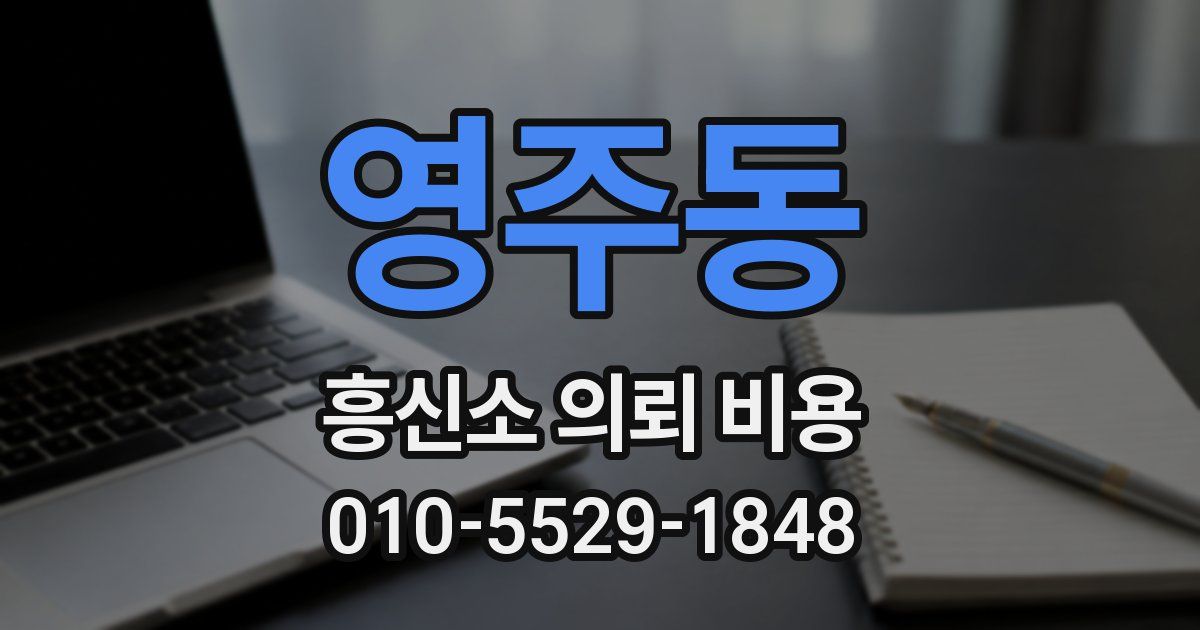 영주동 흥신소 의뢰 비용