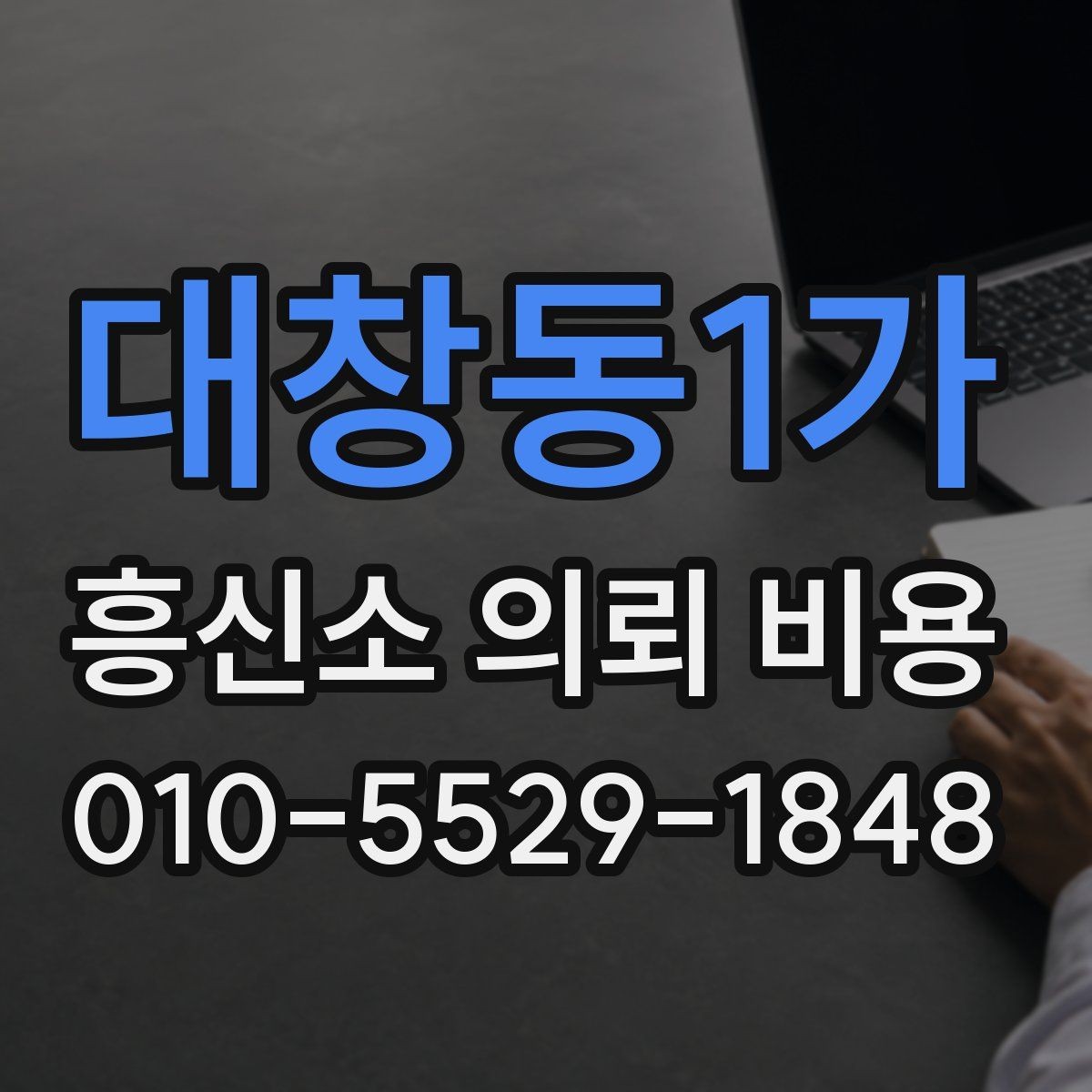 대창동1가 흥신소 의뢰 비용 상담 후 결정 전에 볼 것