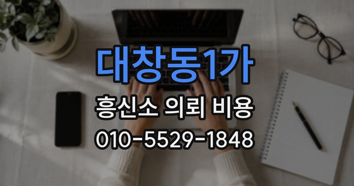 대창동1가 흥신소 의뢰 비용