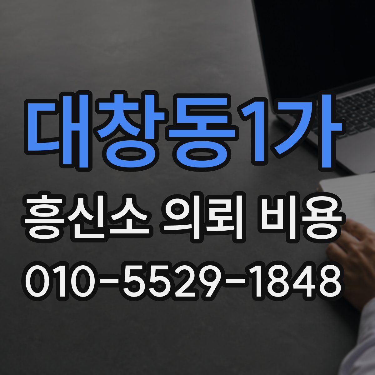 대창동1가 흥신소 의뢰 비용