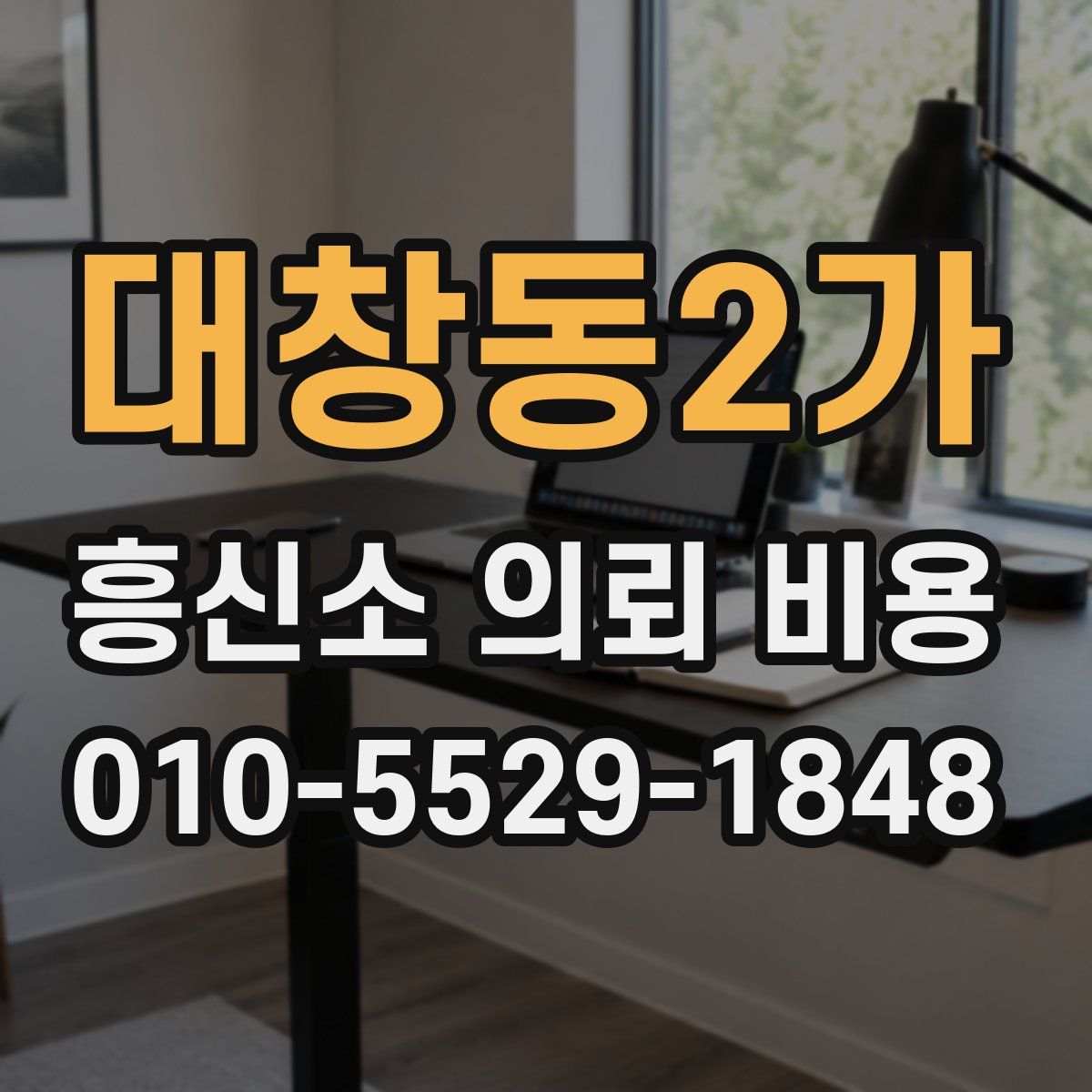 대창동2가 흥신소 의뢰 비용
