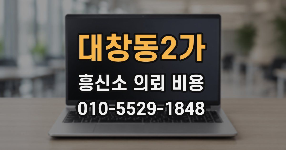 대창동2가 흥신소 의뢰 비용