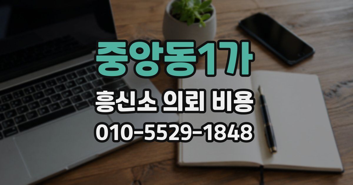중앙동1가 흥신소 의뢰 비용