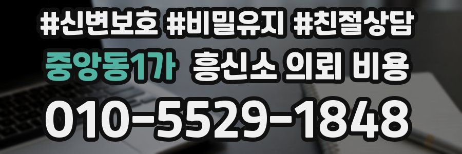 중앙동1가 흥신소 의뢰 비용