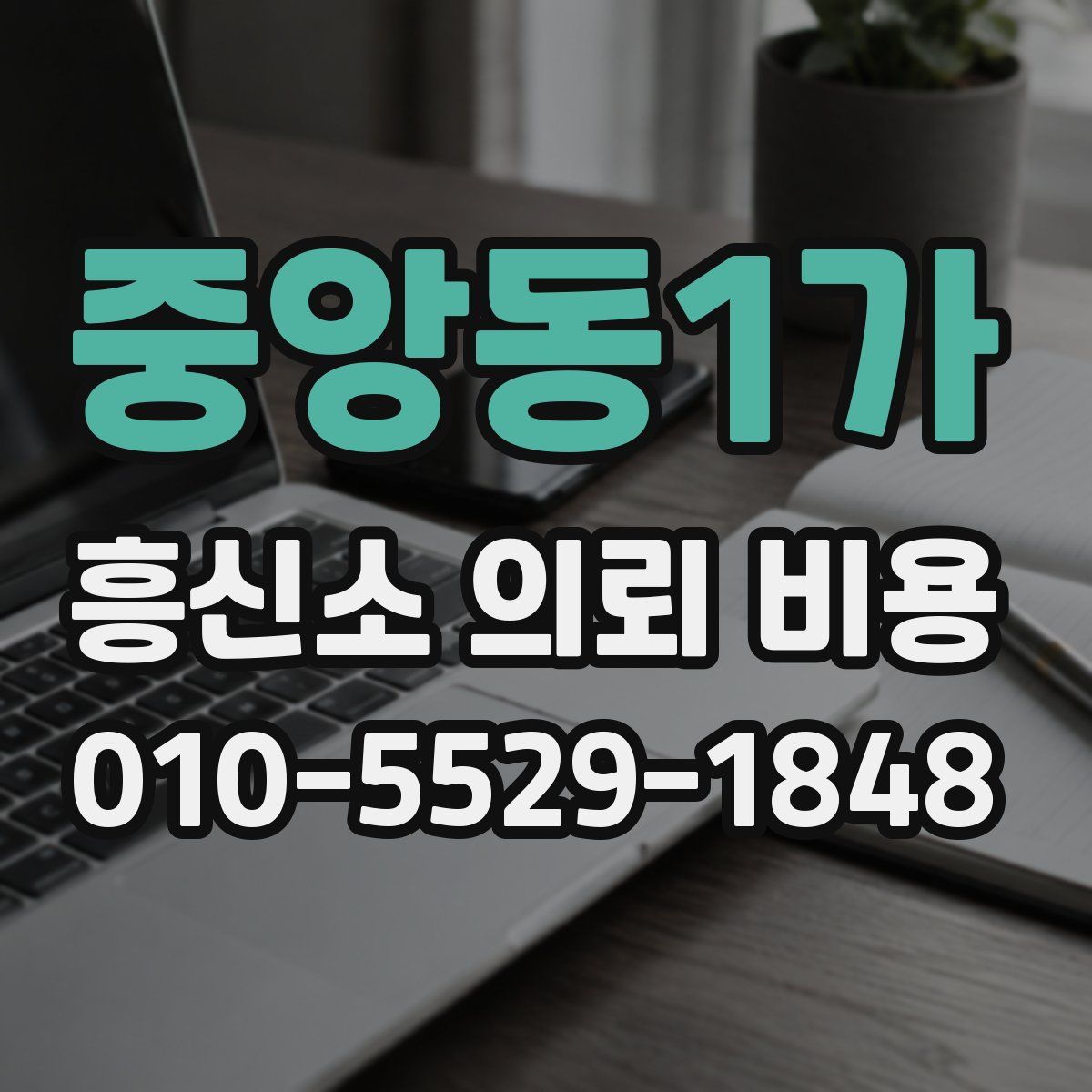 중앙동1가 흥신소 의뢰 비용