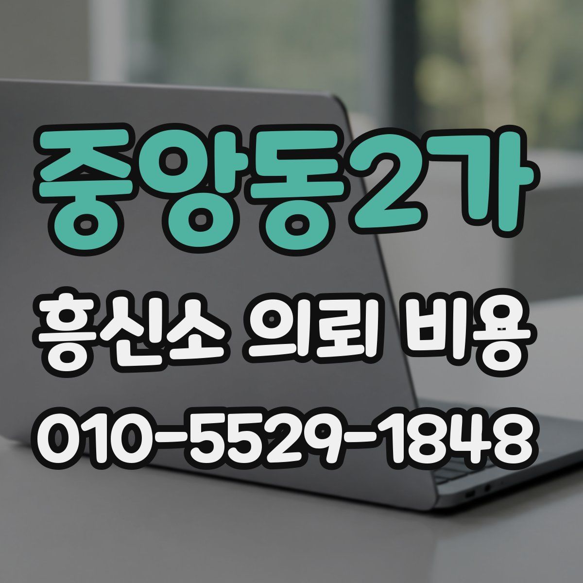 중앙동2가 흥신소 의뢰 비용