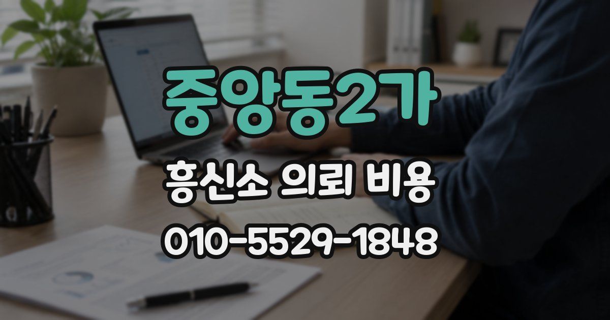 중앙동2가 흥신소 의뢰 비용
