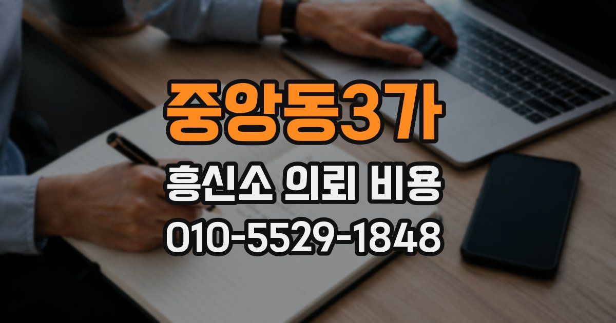 중앙동3가 흥신소 의뢰 비용