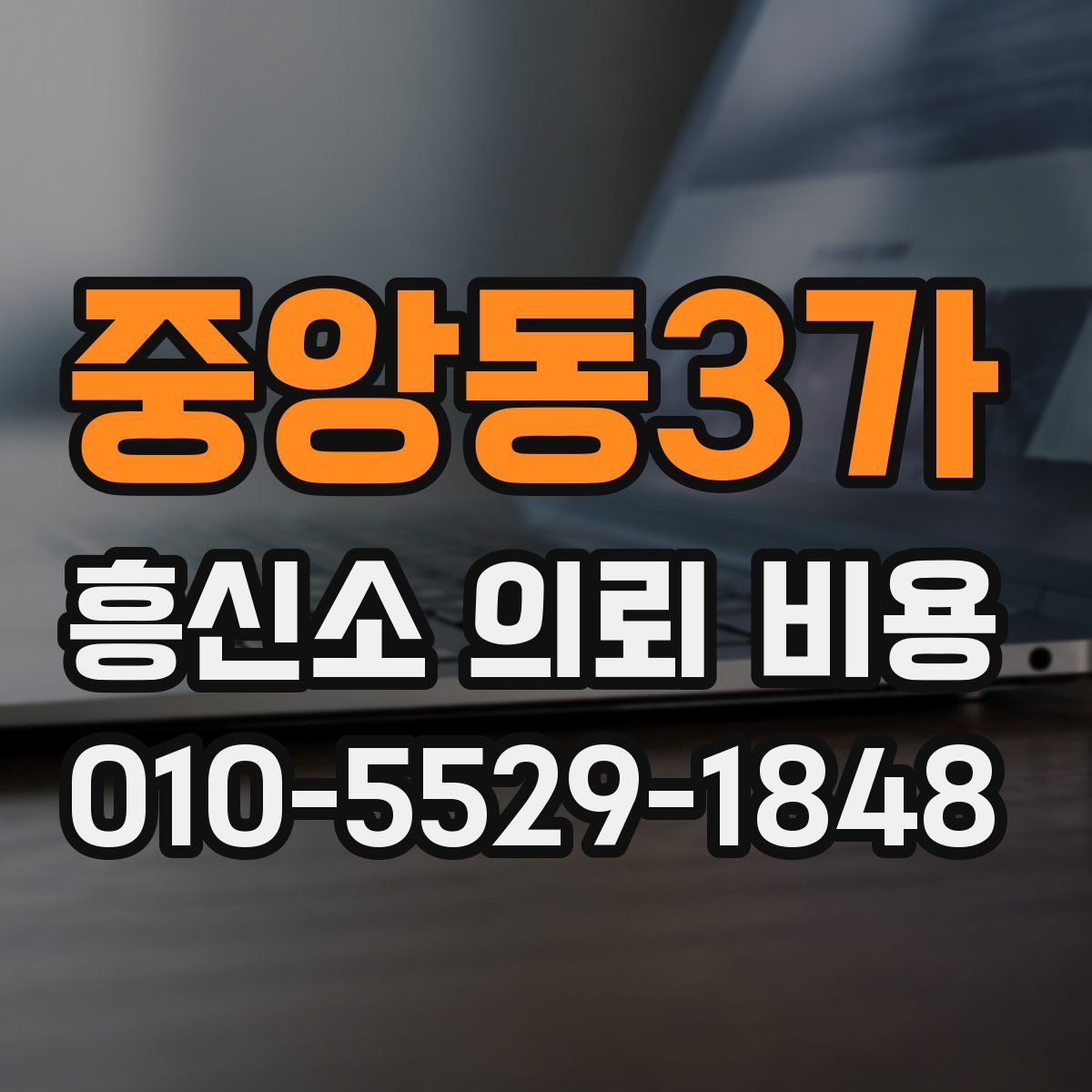 중앙동3가 흥신소 의뢰 비용