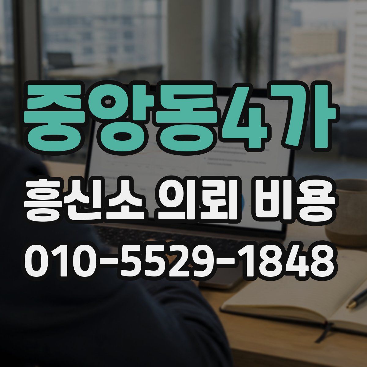 중앙동4가 흥신소 의뢰 비용