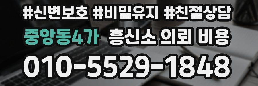 중앙동4가 흥신소 의뢰 비용