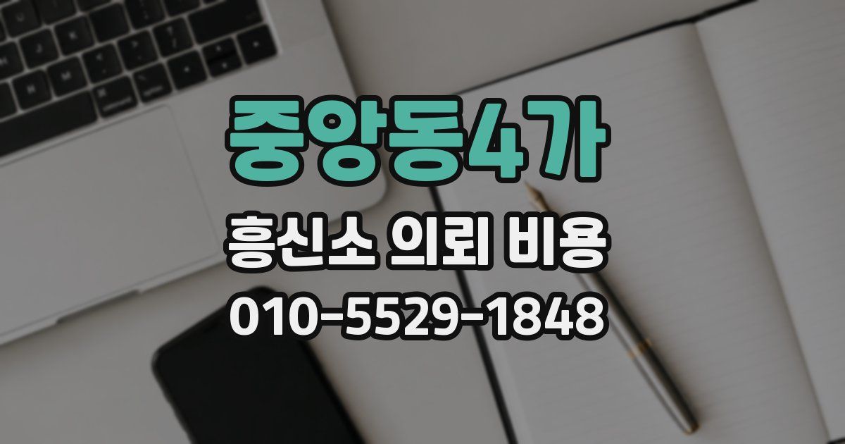 중앙동4가 흥신소 의뢰 비용