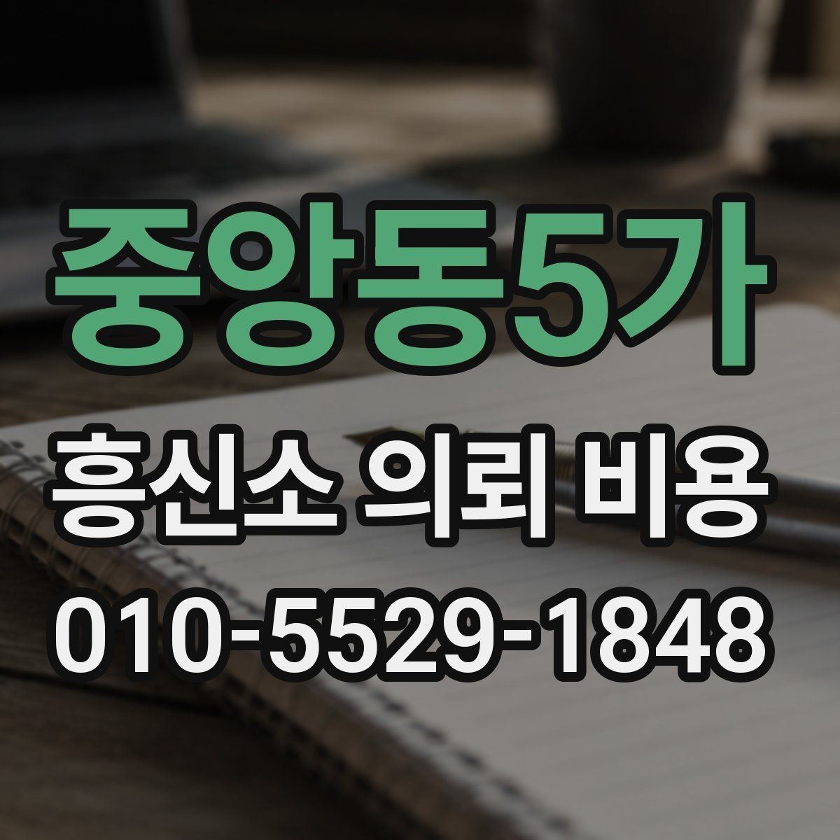 중앙동5가 흥신소 의뢰 비용 안내를 볼 때 주의할 점