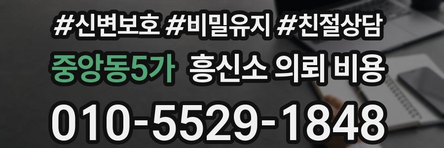 중앙동5가 흥신소 의뢰 비용