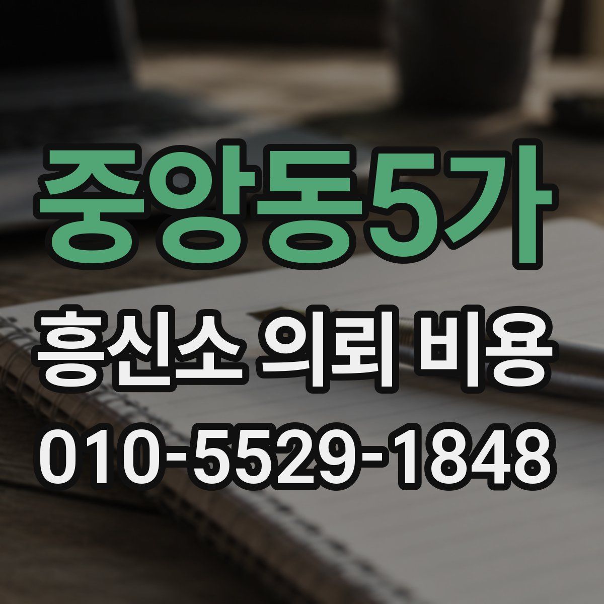 중앙동5가 흥신소 의뢰 비용