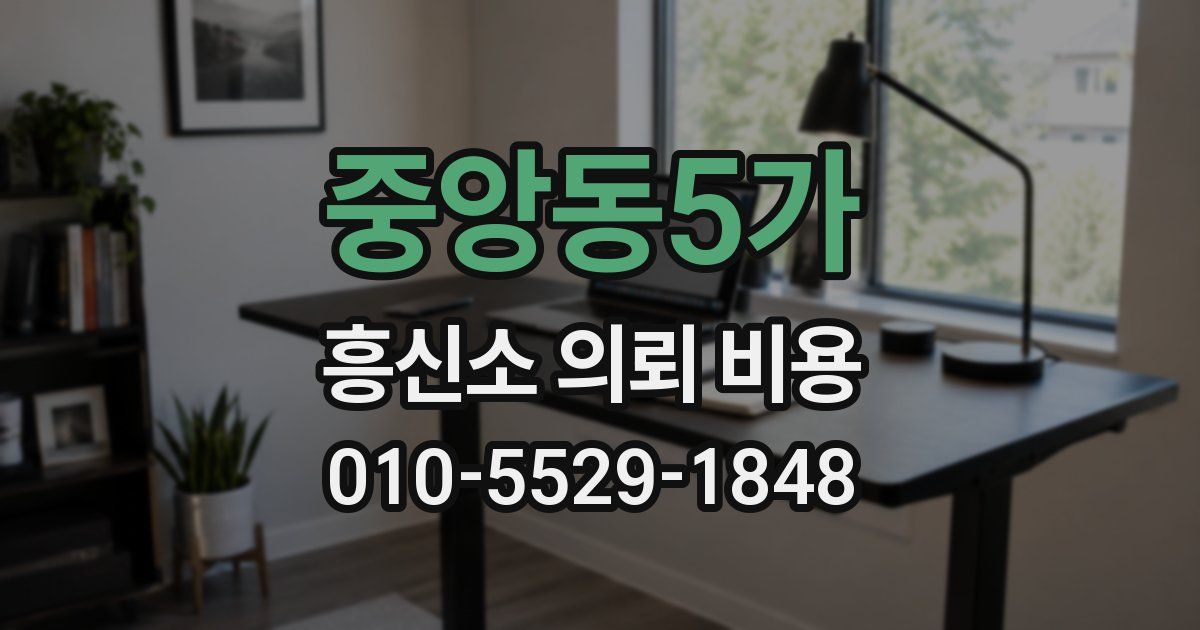 중앙동5가 흥신소 의뢰 비용