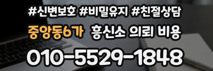 중앙동6가 흥신소 의뢰 비용