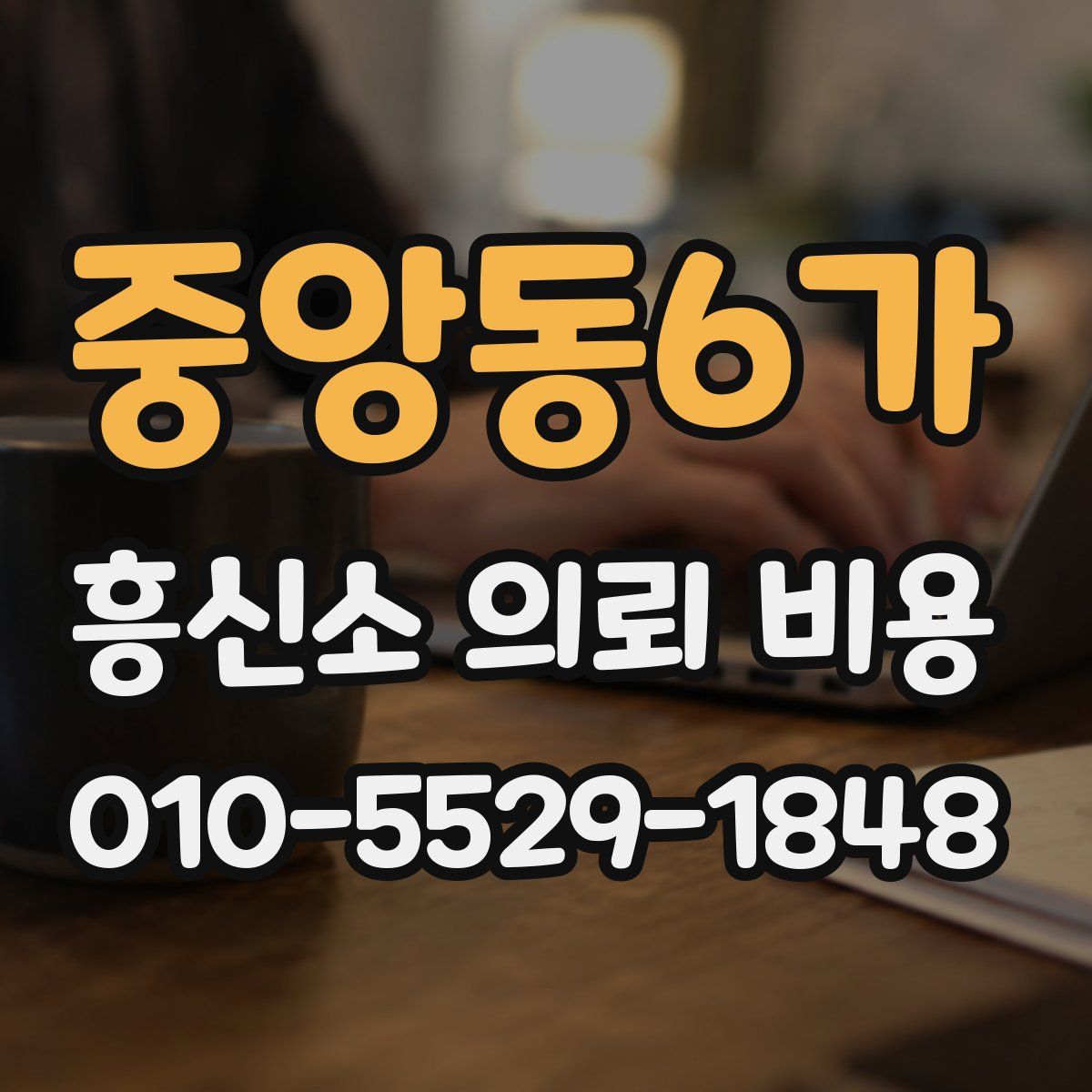 중앙동6가 흥신소 의뢰 비용