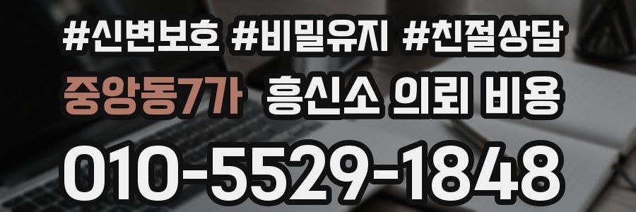 중앙동7가 흥신소 의뢰 비용