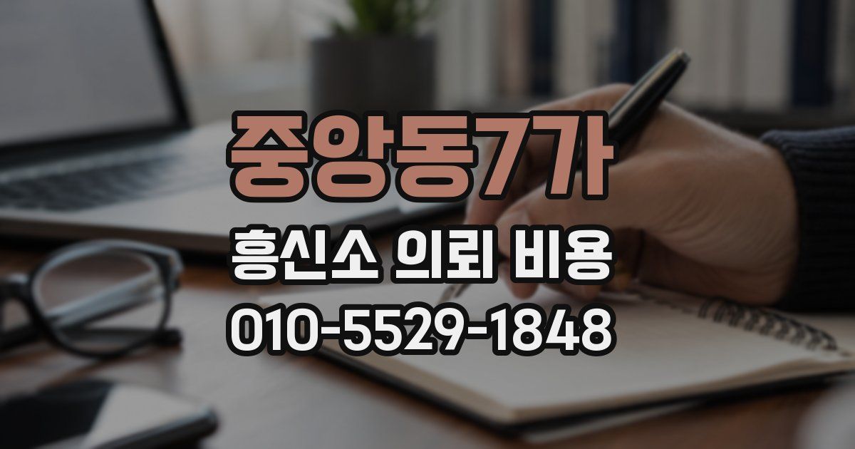 중앙동7가 흥신소 의뢰 비용