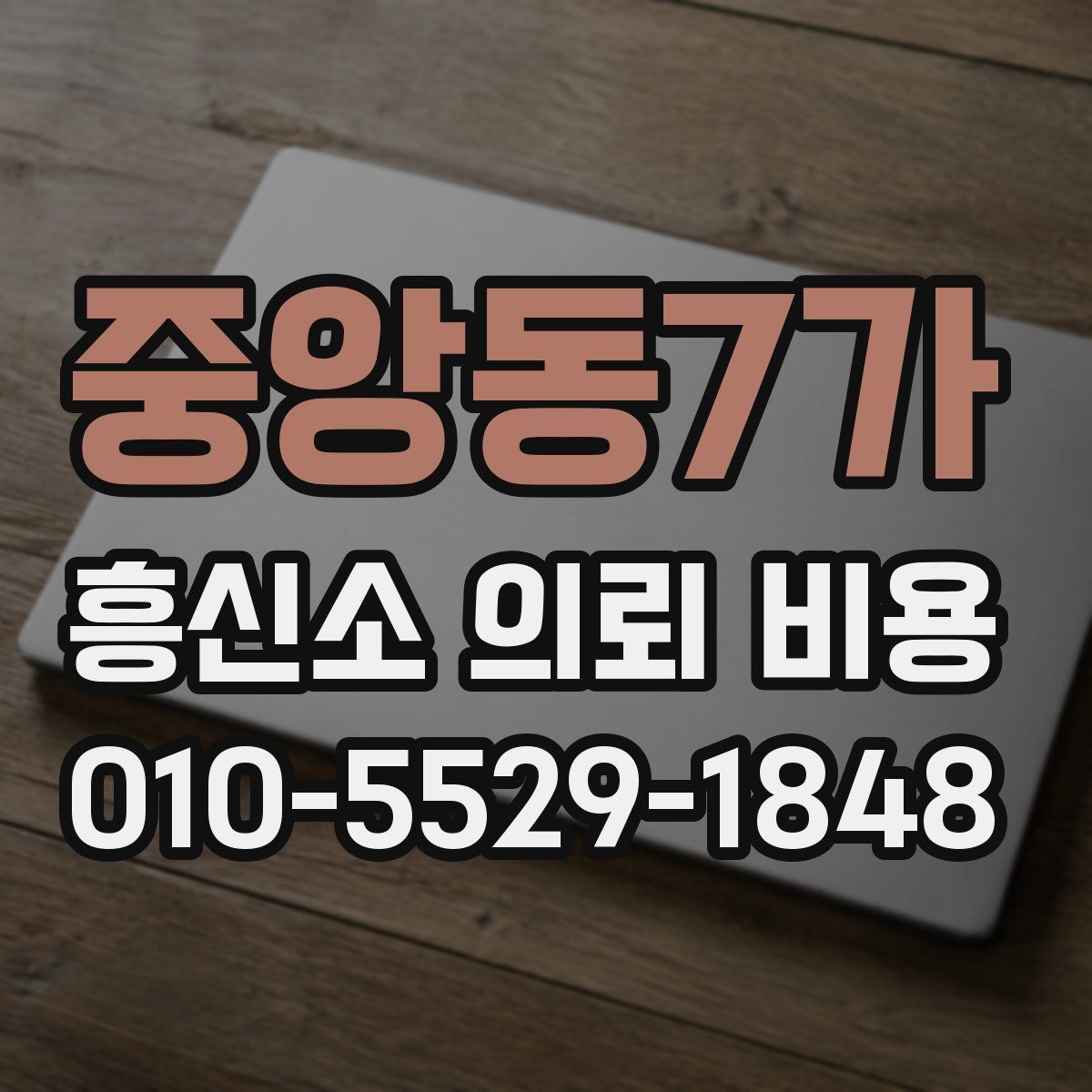 중앙동7가 흥신소 의뢰 비용