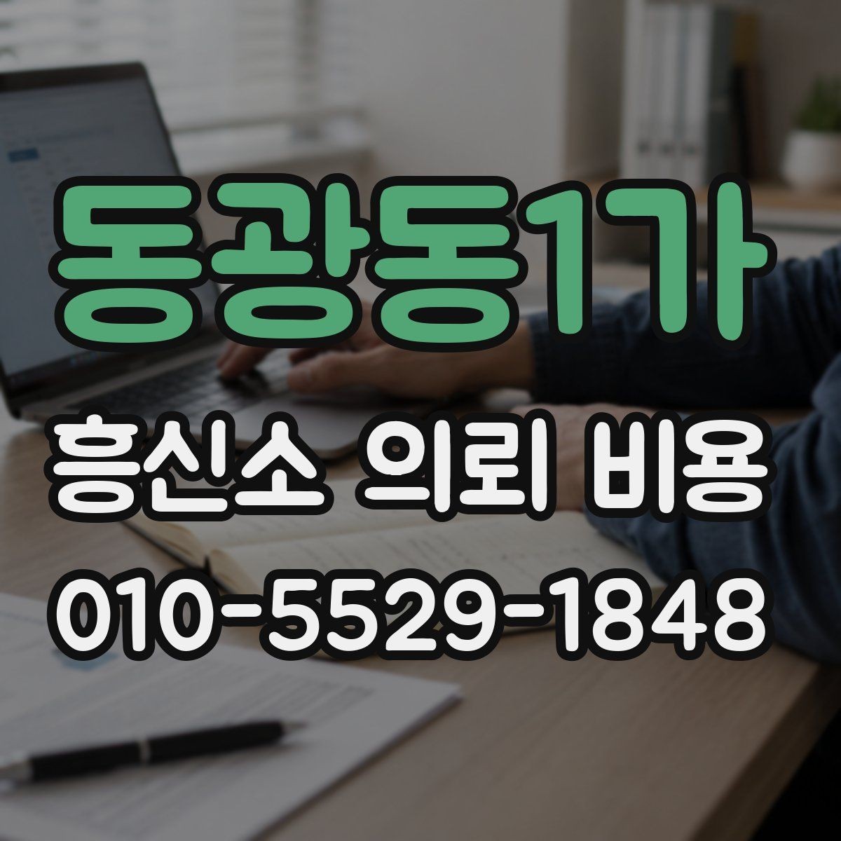 동광동1가 흥신소 의뢰 비용 상담에서 빠뜨리면 안 되는 항목