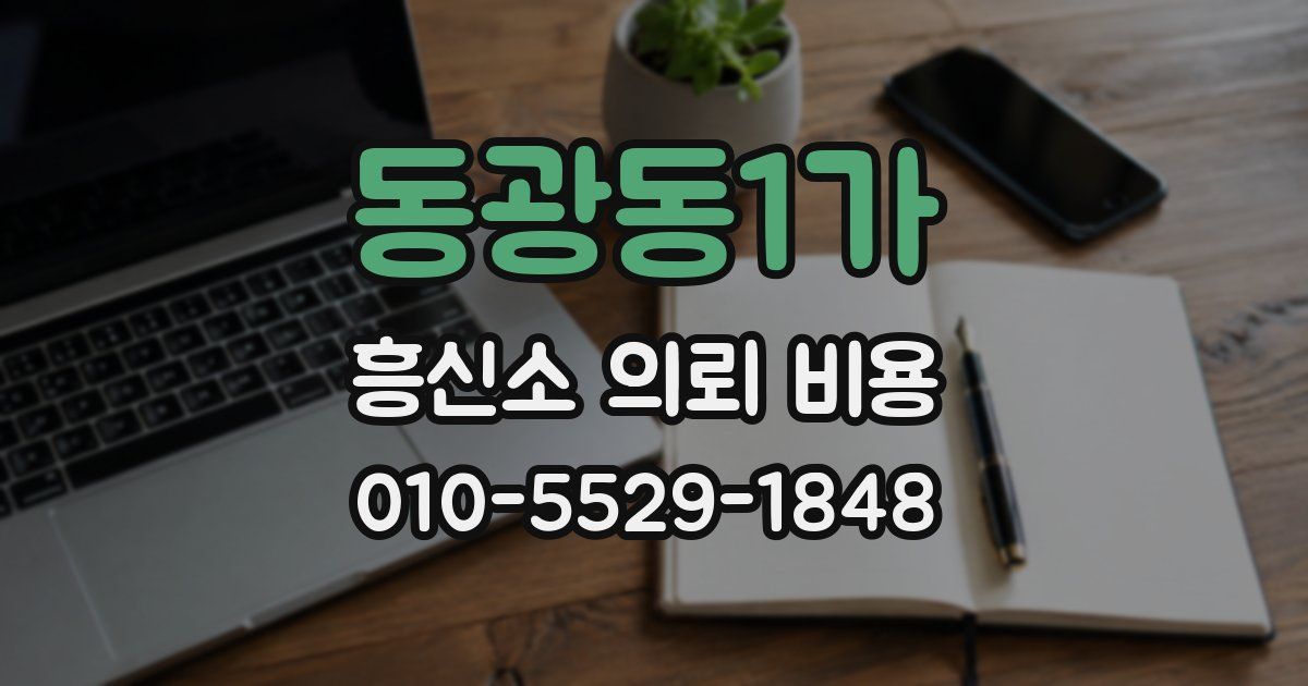 동광동1가 흥신소 의뢰 비용