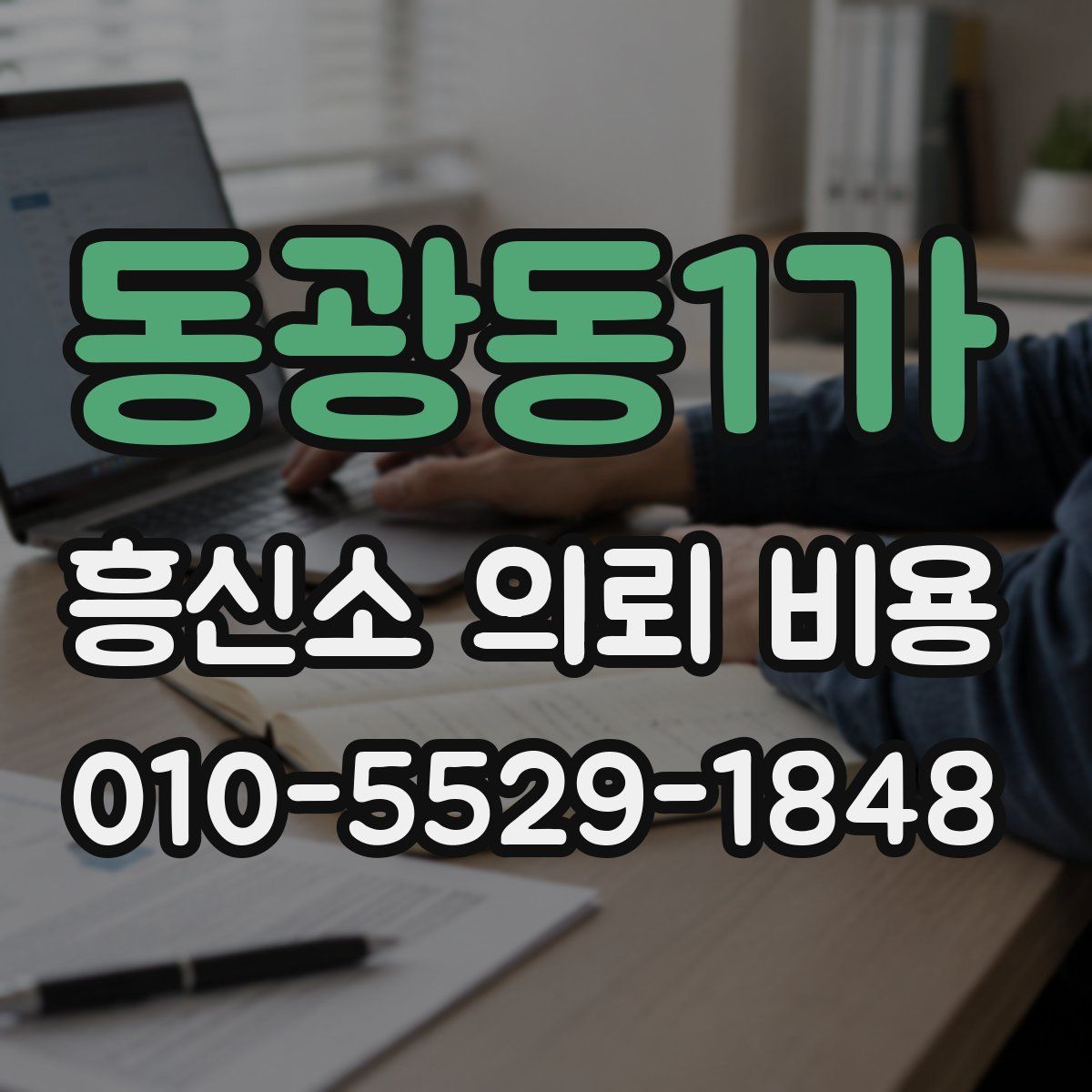 동광동1가 흥신소 의뢰 비용