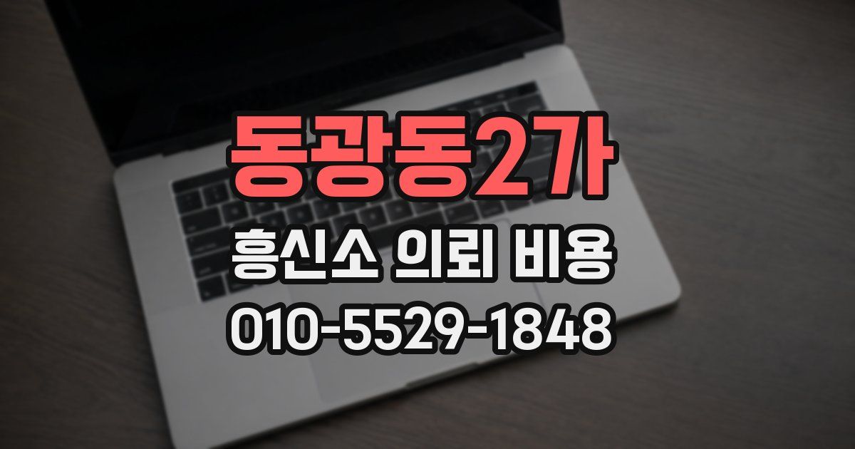 동광동2가 흥신소 의뢰 비용