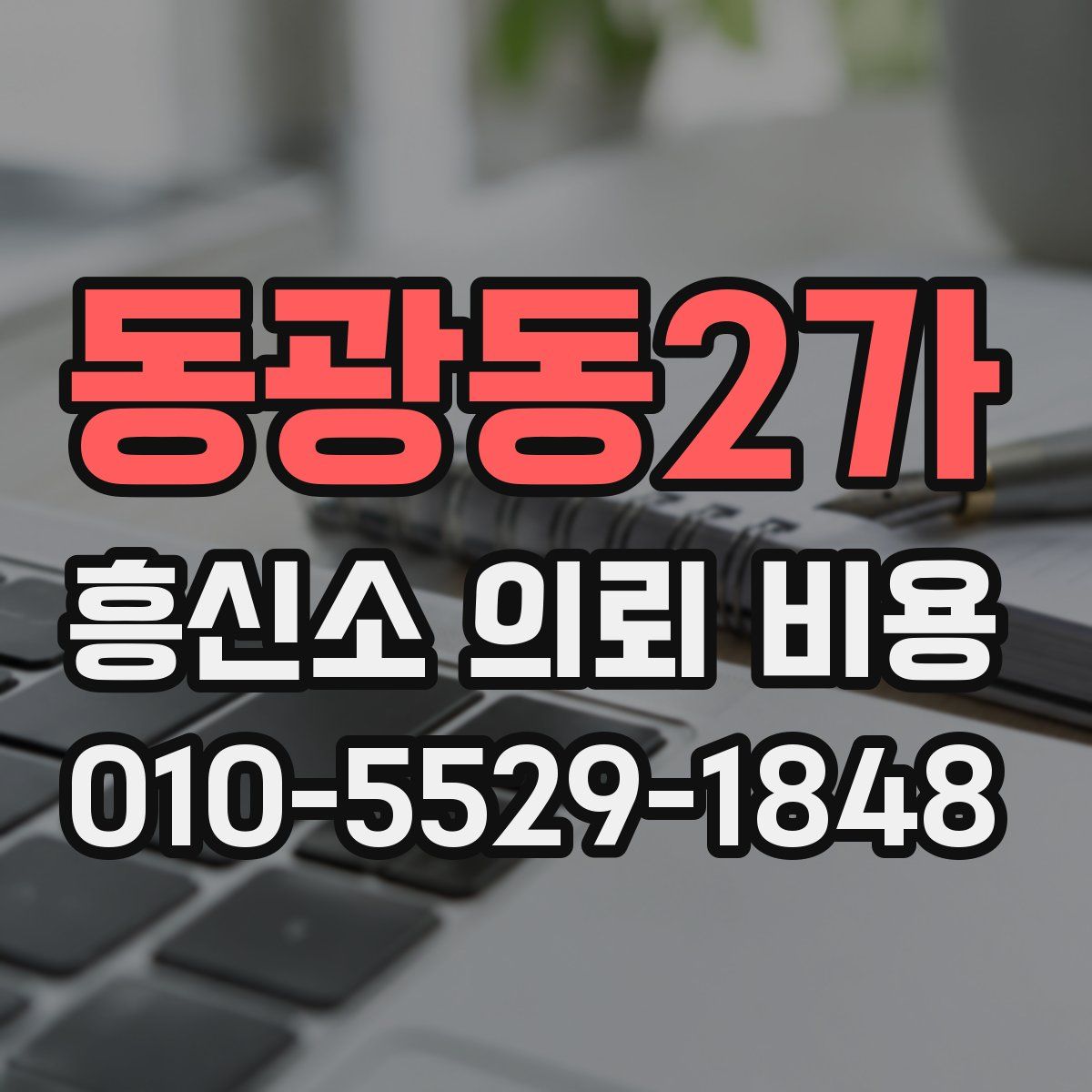 동광동2가 흥신소 의뢰 비용