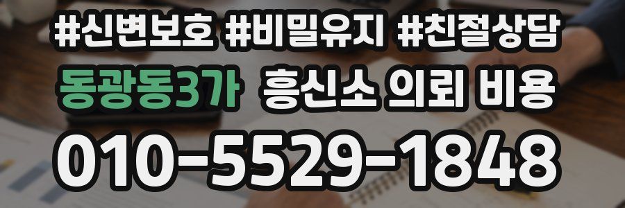 동광동3가 흥신소 의뢰 비용