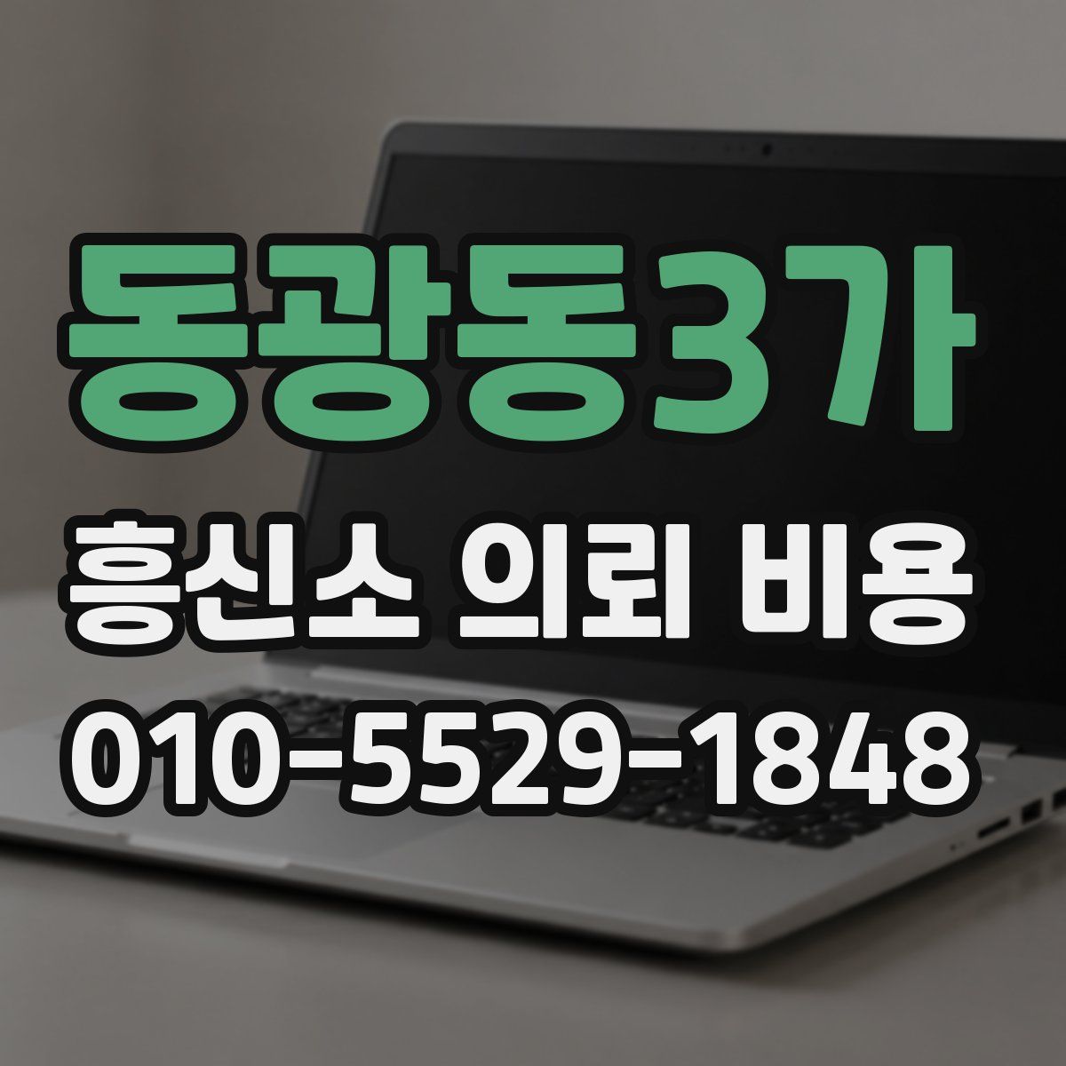 동광동3가 흥신소 의뢰 비용