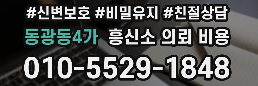 동광동4가 흥신소 의뢰 비용
