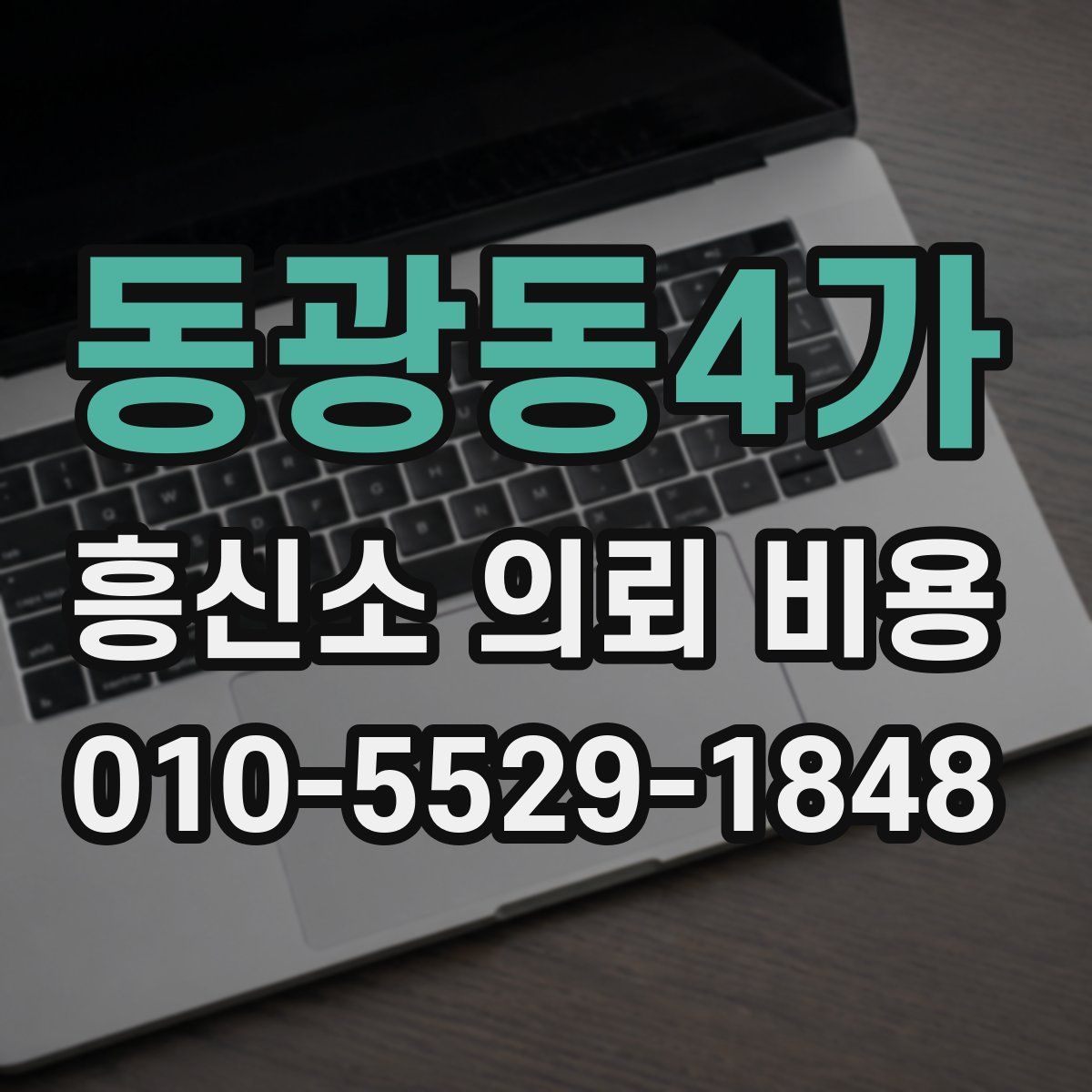 동광동4가 흥신소 의뢰 비용