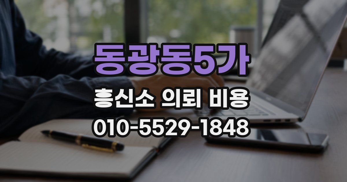 동광동5가 흥신소 의뢰 비용