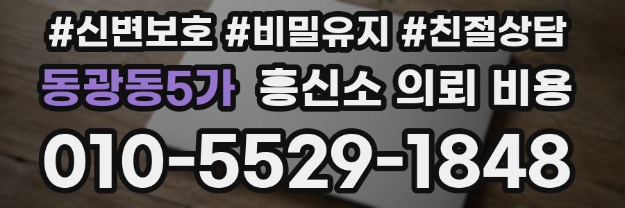 동광동5가 흥신소 의뢰 비용