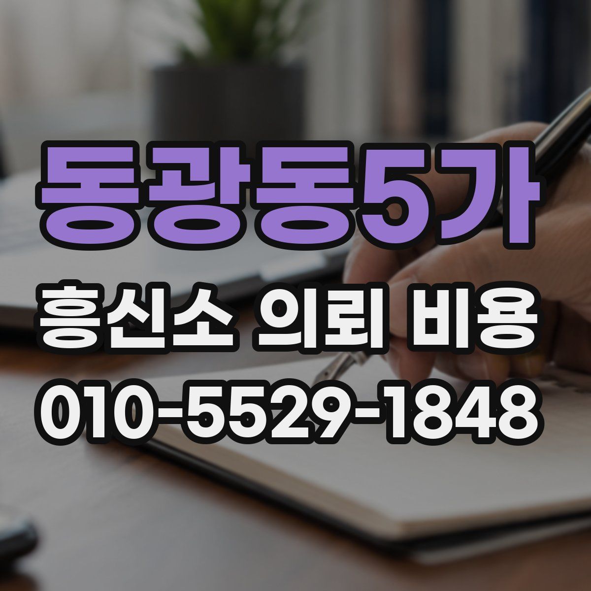동광동5가 흥신소 의뢰 비용