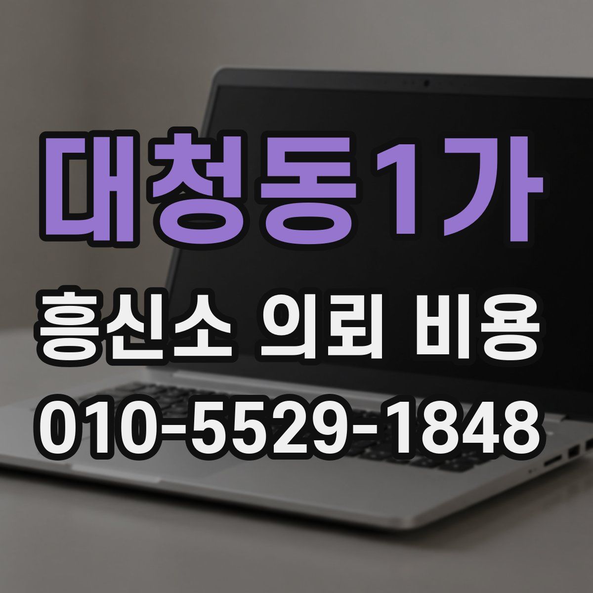 대청동1가 흥신소 의뢰 비용