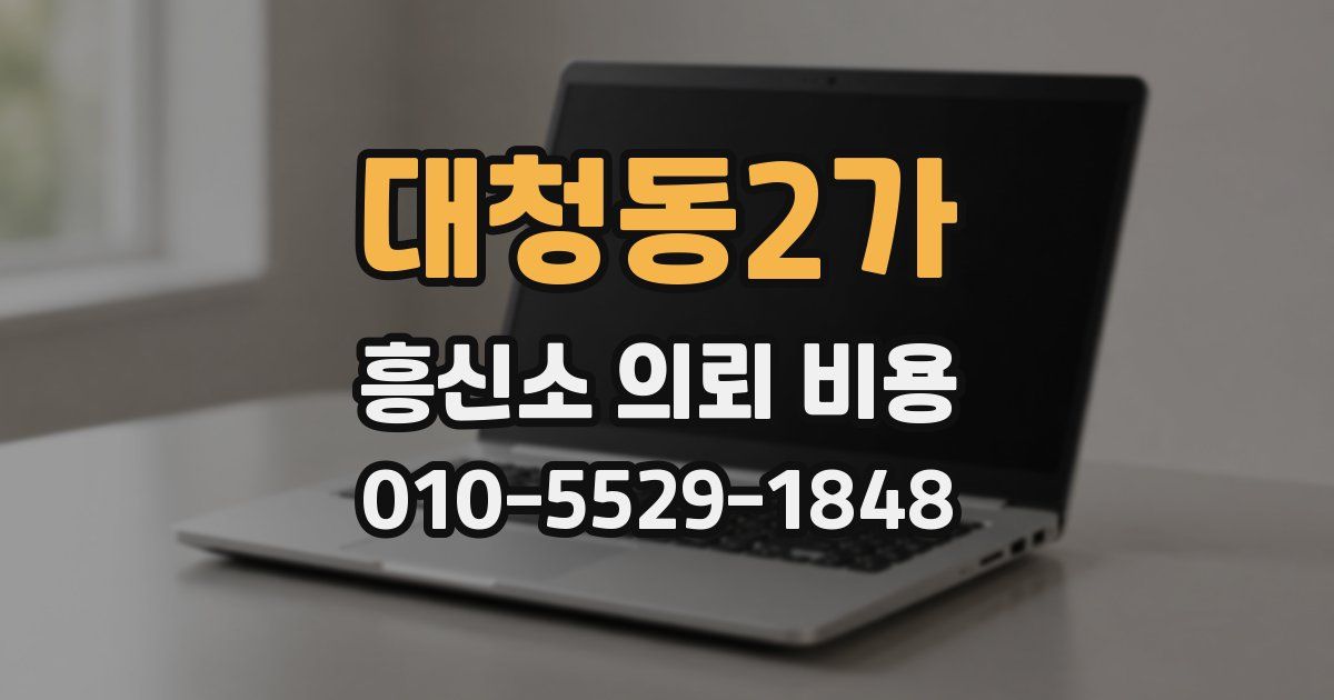 대청동2가 흥신소 의뢰 비용
