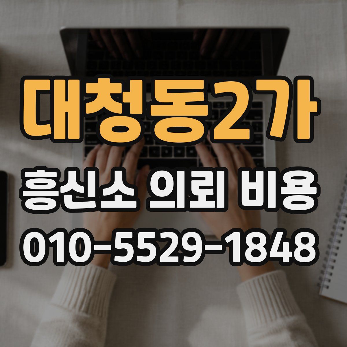 대청동2가 흥신소 의뢰 비용