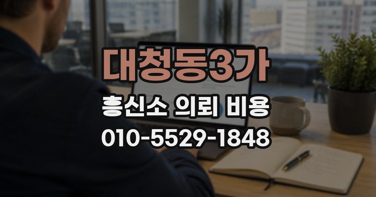 대청동3가 흥신소 의뢰 비용