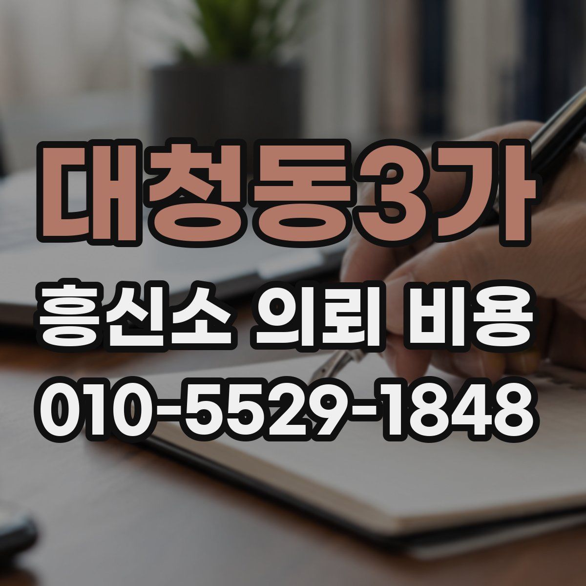 대청동3가 흥신소 의뢰 비용