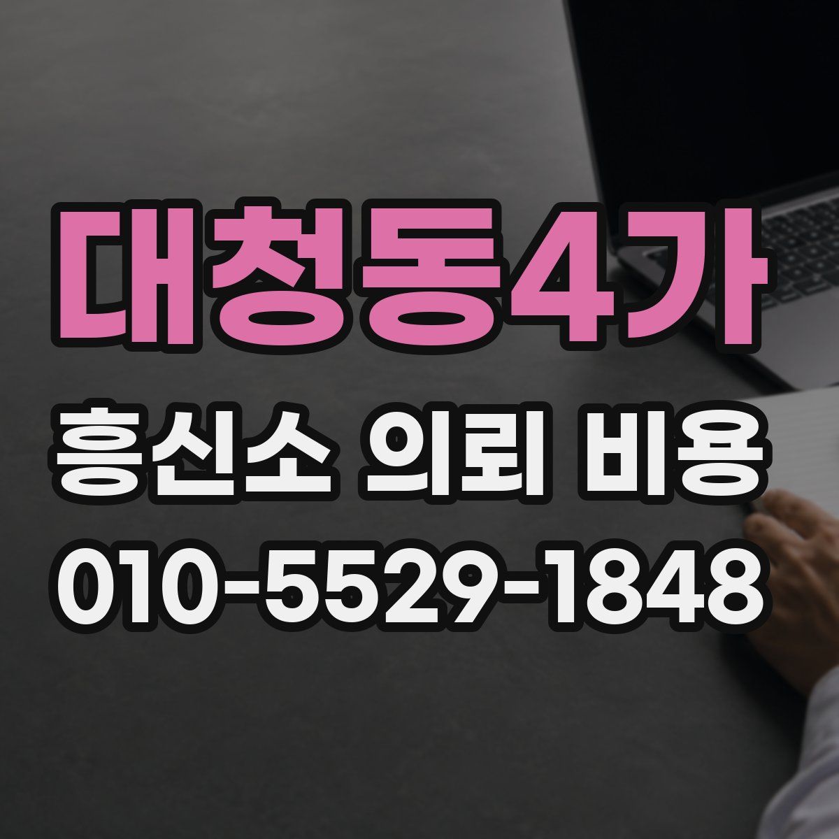 대청동4가 흥신소 의뢰 비용