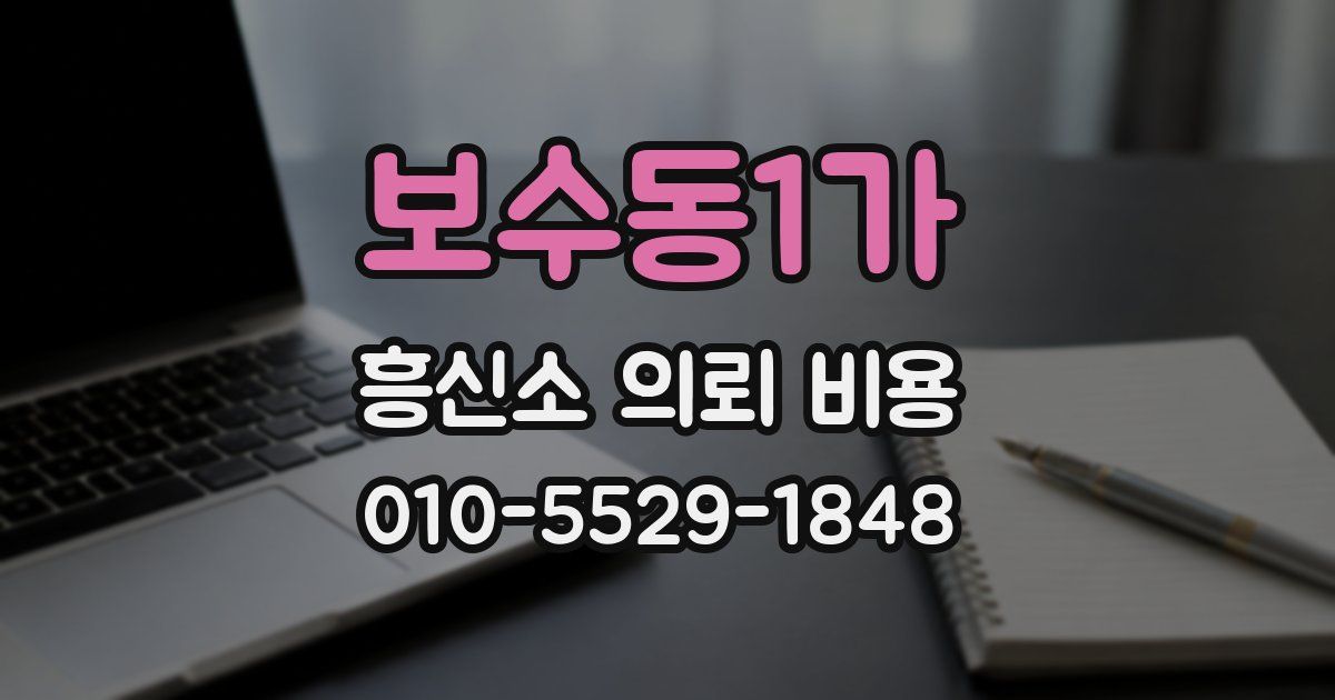 보수동1가 흥신소 의뢰 비용