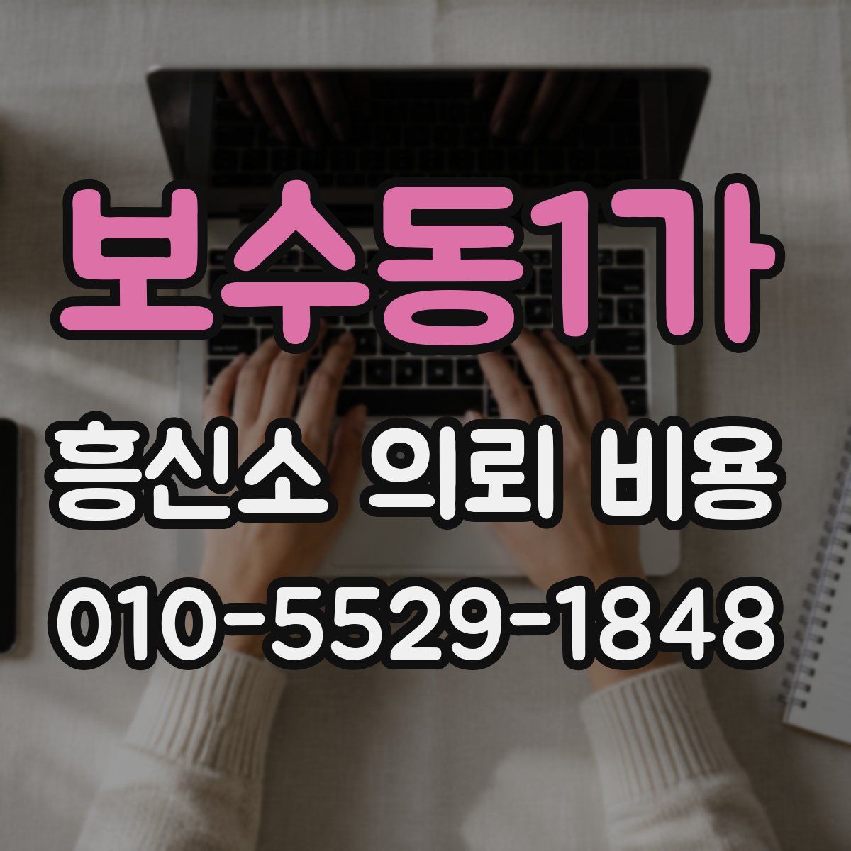 보수동1가 흥신소 의뢰 비용