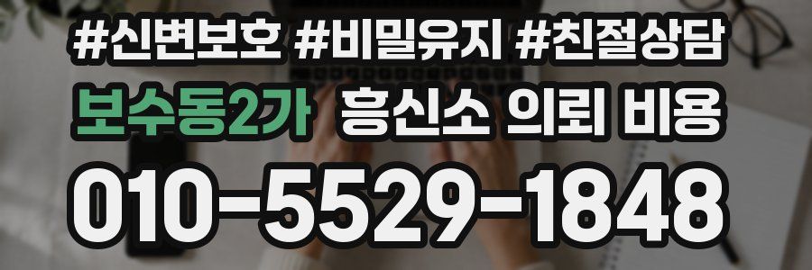 보수동2가 흥신소 의뢰 비용