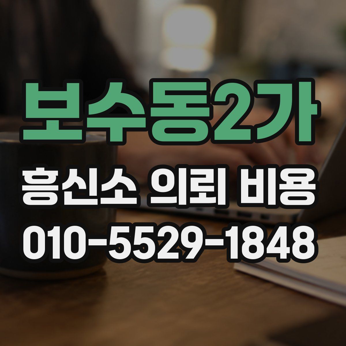 보수동2가 흥신소 의뢰 비용