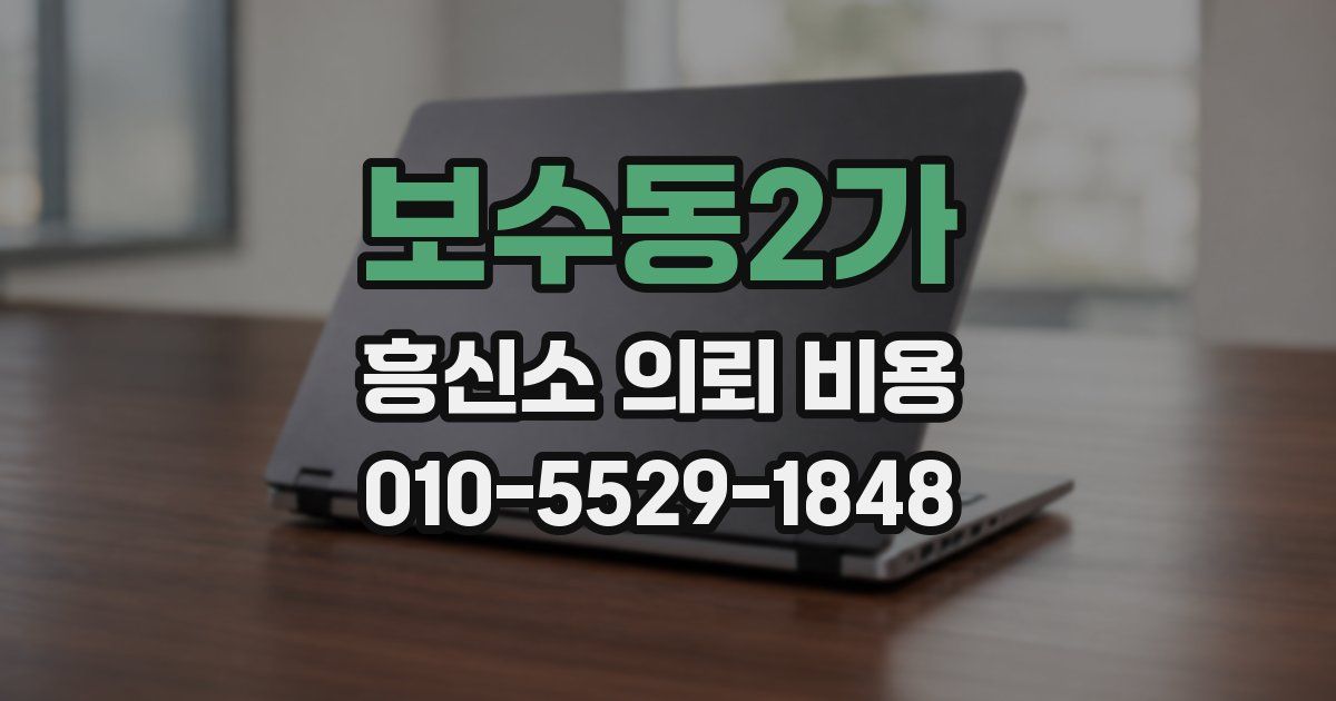 보수동2가 흥신소 의뢰 비용