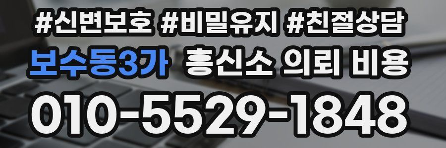 보수동3가 흥신소 의뢰 비용